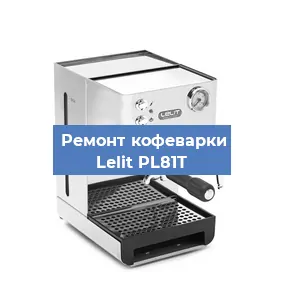 Замена прокладок на кофемашине Lelit PL81T в Новосибирске